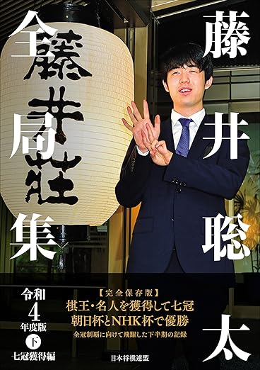 藤井聡太全局集　令和４年度版・下　七冠獲得編