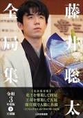 藤井聡太全局集 令和3年度版・下 五冠編 | 公益社団法人 日本将棋連盟