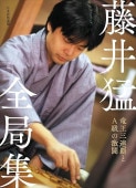 藤井猛全局集 竜王三連覇とA級の激闘 | 公益社団法人 日本将棋連盟