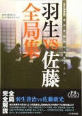 永久保存版 羽生vs佐藤全局集 (プレミアムブックス版) | 公益社団法人