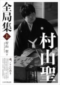 村山聖全局集 上 | 公益社団法人 日本将棋連盟オンラインストア