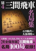 将棋戦型別名局集　7冊 将棋戦型別名局集7 角換わり名局集 (将棋戦型別名局集 7) | 谷川