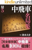 将棋戦型別名局集5 中飛車名局集 | 公益社団法人 日本将棋連盟