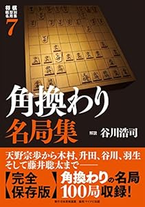 将棋戦型別名局集７　角換わり名局集