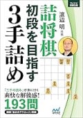 月下推敲 谷川浩司詰将棋作品集 (プレミアムブックス版) | 公益社団