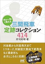 「次の一手」で覚える 三間飛車定跡コレクション414 (マイナビ将棋文庫)