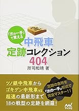 「次の一手」で覚える 中飛車定跡コレクション404 (マイナビ将棋文庫)