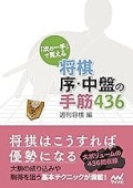 次の一手」で覚える 将棋 序・中盤の手筋436 (マイナビ将棋文庫