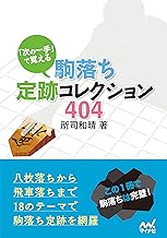 「次の一手」で覚える 駒落ち定跡コレクション404 (マイナビ将棋文庫)