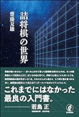 月下推敲 谷川浩司詰将棋作品集 (プレミアムブックス版) | 公益社団