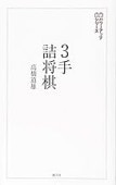 詰将棋　寄せ　将棋本セット Amazon.co.jp: 木製 将棋セット ([バラエティ]) : ーー: 本