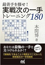 最善手を探せ! 実戦次の一手トレーニング180 (マイナビ将棋文庫)