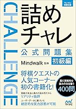詰めチャレ公式問題集　初級編 (マイナビ将棋文庫)