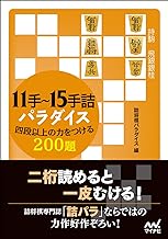11手~15手詰パラダイス 四段以上の力をつける200題 (マイナビ将棋文庫)