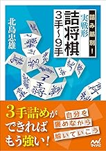 詰み筋別! 実戦形詰将棋3手~9手 (マイナビ将棋文庫)