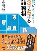 解いてスッキリ！ 3手5手の詰将棋 (マイナビ将棋文庫) | 公益社団