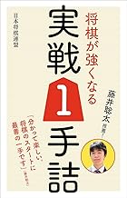 藤井聡太推薦! 将棋が強くなる実戦1手詰 | 公益社団法人 日本 藤井聡太推薦! 将棋が強くなる実戦1手詰 | 公益社団法人 日本