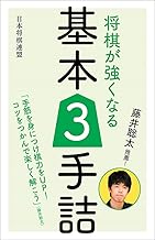 藤井聡太推薦! 将棋が強くなる基本3手詰