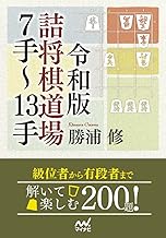 令和版 詰将棋道場7手~13手 (マイナビ将棋文庫)