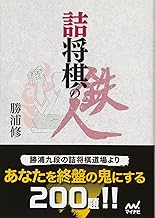 詰将棋の鉄人 (マイナビ将棋文庫) | 公益社団法人 日本将棋連盟