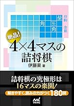 絶品! 4×4マスの詰将棋 (マイナビ将棋文庫) | 公益社団法人 日本将棋