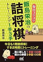 毎日コツコツ 飯島栄治の詰将棋トレーニング１手３手 (マイナビ将棋文庫)