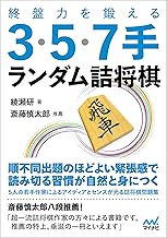 終盤力を鍛える3・5・7手 ランダム詰将棋 (マイナビ将棋文庫)