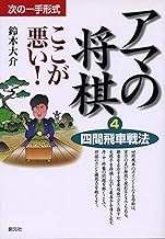 アマの将棋ここが悪い 4: 次の一手形式