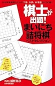 棋士が出題！ まいにち詰将棋ベストセレクション | 公益社団法人 日本