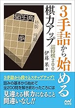 3手詰から始める 棋力アップ詰将棋200 (マイナビ将棋文庫)