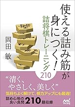 使える詰み筋が身につく! 詰将棋トレーニング210 (マイナビ将棋文庫