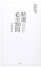 精選必至200問:実戦的な傑作問題集 (将棋パワーアップシリーズ