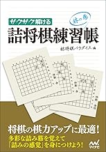 サクサク解ける 詰将棋練習帳 林の巻 (マイナビ将棋文庫)