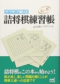 サクサク解ける 詰将棋練習帳 風の巻 (マイナビ将棋文庫) | 公益社団