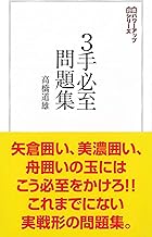 将棋問題集 150題セット 羽生流で上達! 新しい詰将棋初段150題 (成美文庫) | 羽生 善治