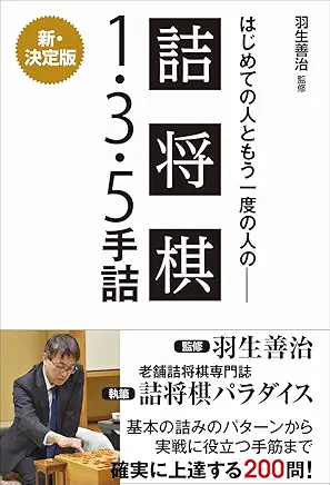 羽生善治監修 はじめての人ともう一度の人の 詰将棋 - 1・3・5手詰 _