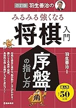 【サイン本】名人 羽生善治「みるみる将棋が強くなる将棋入門」 羽生善治のみるみる強くなる将棋入門 序盤の指し方 入門 | 将棋