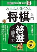 【サイン本】名人 羽生善治「みるみる将棋が強くなる将棋入門」 改訂版 羽生善治のみるみる強くなる将棋入門 序盤の指し方