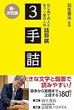 羽生善治監修 はじめての人ともう一度の人の詰将棋 - 3手詰 -