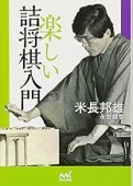 楽しい詰将棋入門 (マイナビ将棋文庫) | 公益社団法人 日本将棋
