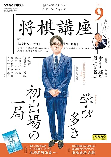 ＮＨＫ 将棋講座 2024年 9月号 ［雑誌］ (NHKテキスト)