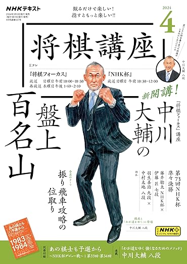 NHK将棋講座テキスト NHK 将棋講座 2025年1月号 (発売日2024年12月16日) | 雑誌/定期購読の
