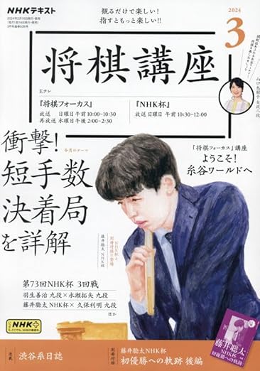 NHK将棋講座 2024年 03 月号 [雑誌]