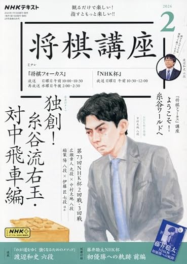 NHK将棋講座 2024年 02 月号 [雑誌]