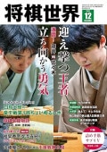 将棋世界 2021年 1-12月号セット 将棋世界 2024年12月号 | 公益社団法人 日本将棋連盟オンラインストア