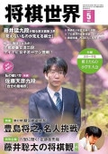将棋世界2024年5月号（付録セット） [雑誌] | 公益社団法人 日本将棋