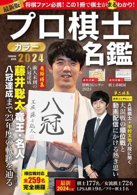 プロ棋士カラー名鑑2024 (扶桑社ムック)