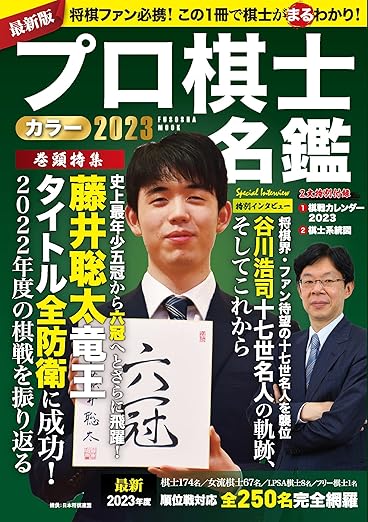 プロ棋士カラー名鑑2023 (扶桑社ムック