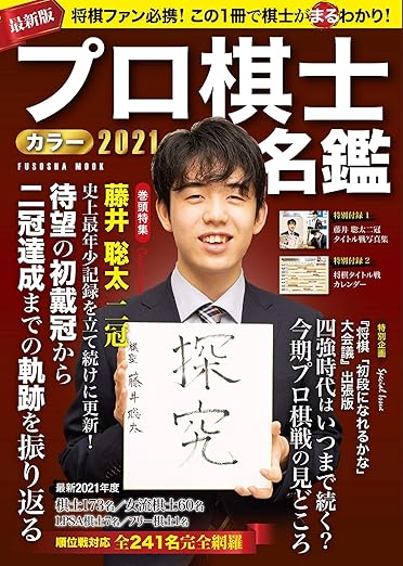 プロ棋士カラー名鑑2021 (扶桑社ムック)