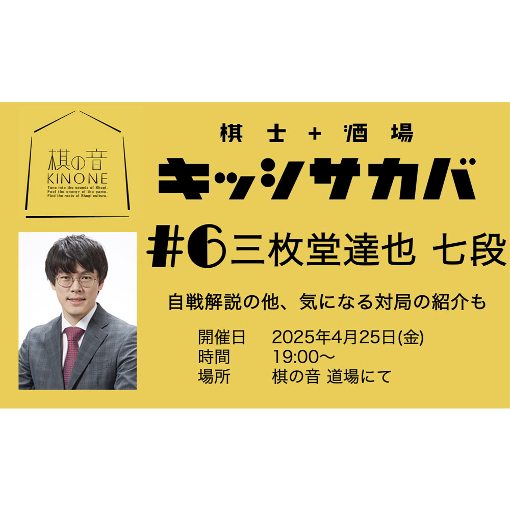 販売終了】棋士+酒場 キッシサカバ 第6回開催! | 公益社団法人 日本